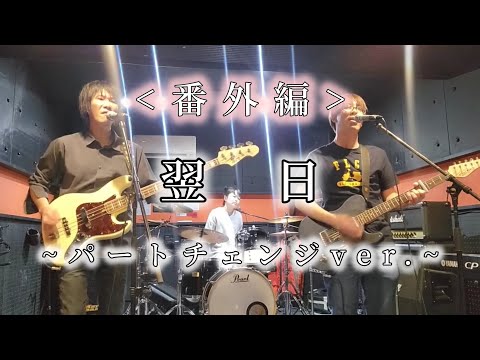 【番外編】翌日 / syrup16g　band cover ~パートチェンジ ver.~