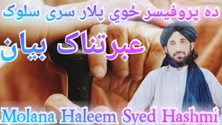 Molana Haleem Syed Hashmi New Bayan ده پروفيسر ځوي پلار سری سلوک