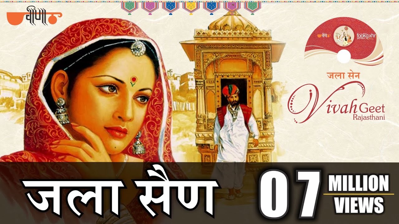 Jala Sain Original Song  Jodi Ra Jalal  Rajasthani Song  Evergreen wedding songs of all time