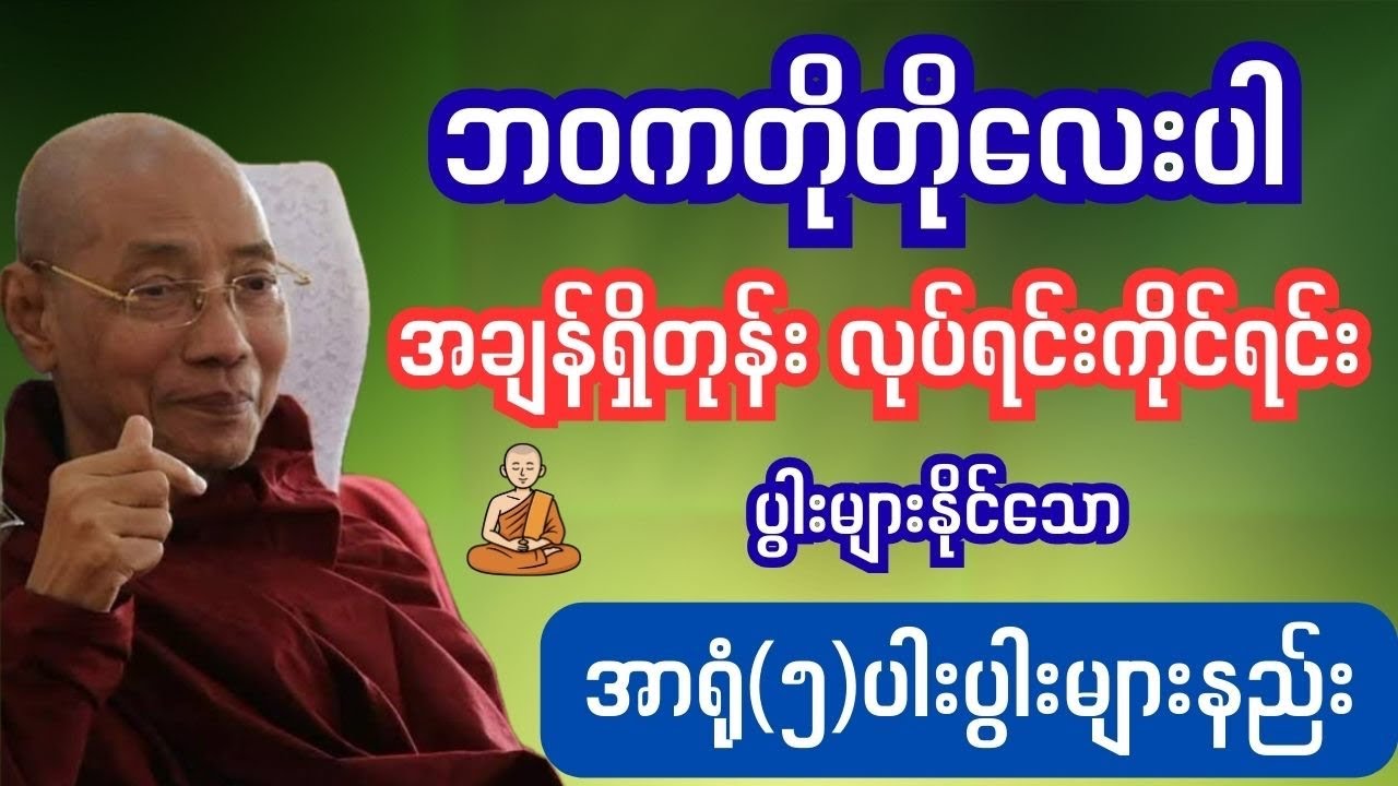 #တရားအမေးအဖြေ#thitsarshwesisayadaw #ဆရာတော်ဦးသုမင်္ဂလ # #Mp3Tayar#တရားမှတ်နည်း 