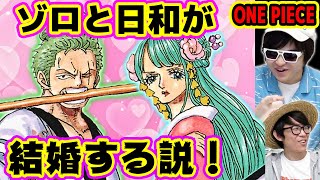 ワンピース ワノ国でゾロと日和が結婚する 神話から読み解くその理由とは One Piece Youtube