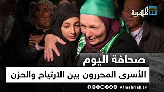 الأسرى المحررون بين الارتياح والحزن.. والمساعدات تصل شمال غزة لأول مرة | صحافة اليوم