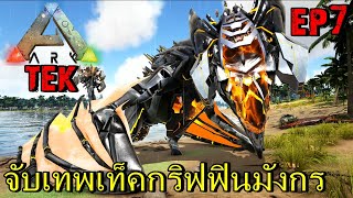 BGZ - ARK: Tek Evolved EP#7 จับเทพเท็คกริฟฟินมังกร Tame Tek Griffin And Dragon