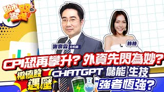 【股市雙響炮】CPI恐再攀升? 外資先閃為妙?權值股遇壓 ChatGPT 儲能 生技強者恆強?2023.02.13 籌碼動能 謝宗霖