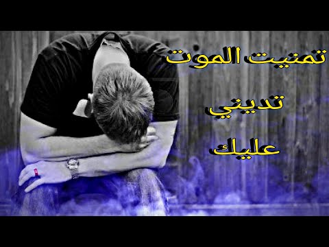 تمنيت الموت تديني عليك النسخة الجديدة