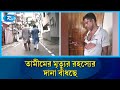 তামীমের মৃ/ত্যু নিয়ে ধোঁয়াশা কাটছে, তদন্তে বেরিয়ে আসছে নতুন তথ্য | Report | CCTV footage | Rtv News