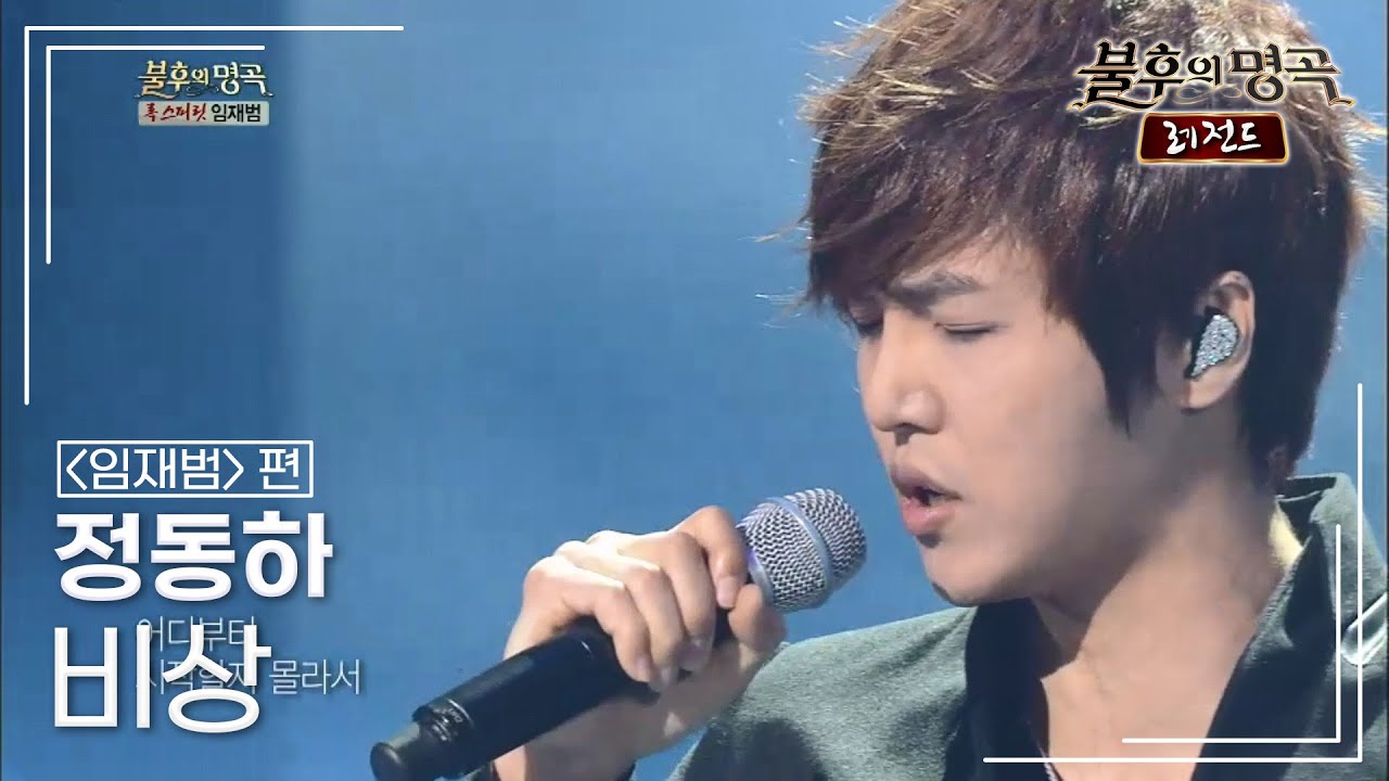 정동하(Jung dong ha) - 비상  [불후의명곡 레전드/Immortal Songs Legend] | KBS 130223 방송