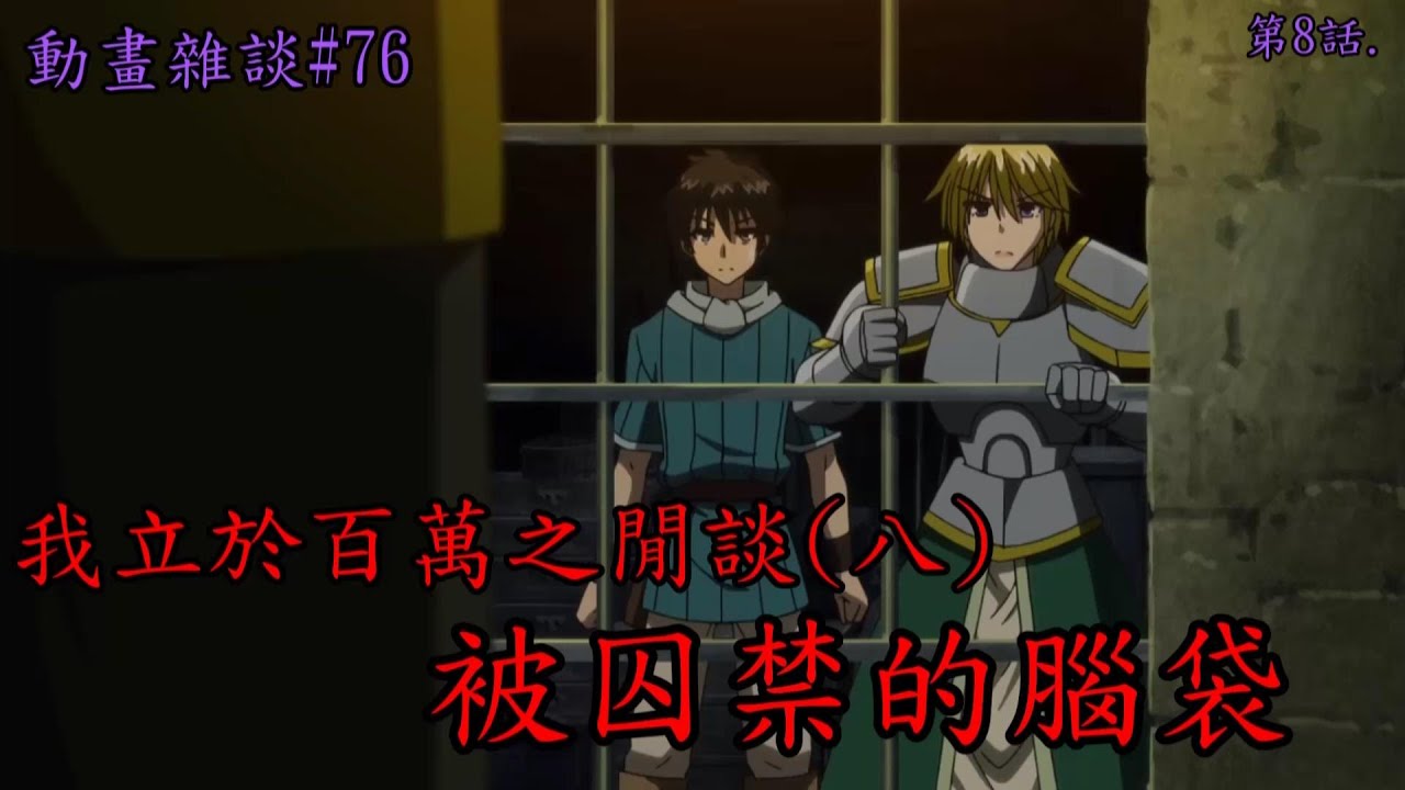 我立於百萬之閒談 八 Ep76 第八話 被囚禁的腦袋 我立於百萬生命之上第二季 動畫雜談 21 9 4 Youtube