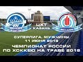 /11.06.2018/ Динамо-Строитель - ЦОП Динамо Москомспорт