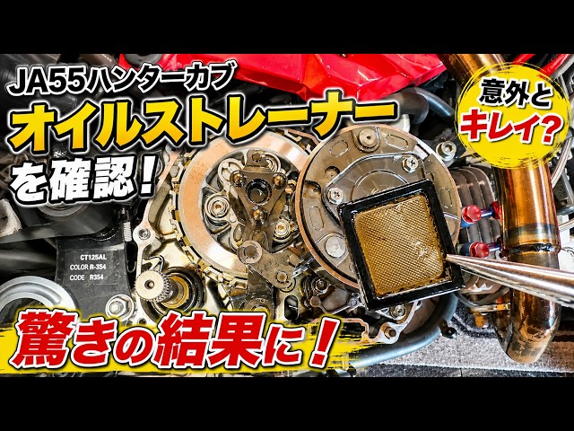 CT125 Hunter Cub] Oil filter change on JA55! The result after