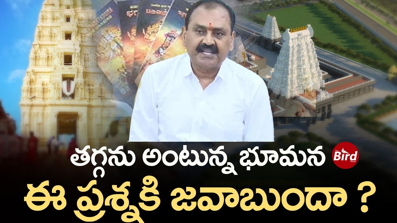 తగ్గను అంటున్న భూమన..ఈప్రశ్నకి జవాబుందా| Bhumana Karunakar Reddy | BR Naidu | TTD | Bird Media