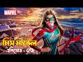Ms. Marvel Episode 5 Explained In Bangla | The BongWood