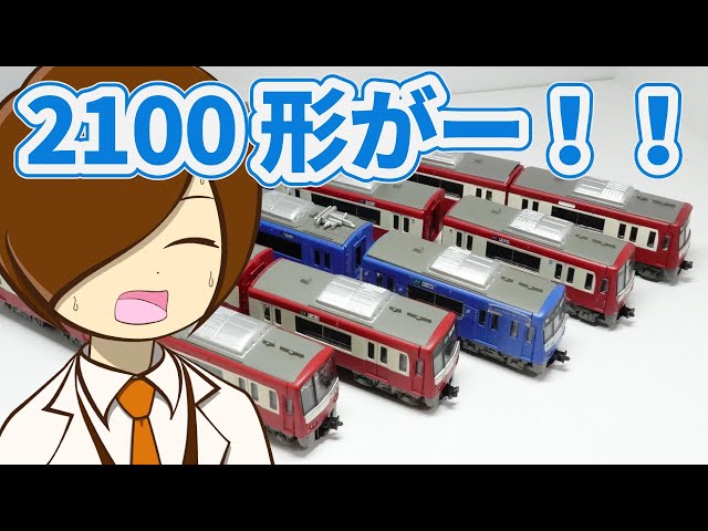 【緊急】在庫整理 82箱 未開封 Bトレ 開封#76】ジャンクパーツも大量!京急2100形新ロット・189系