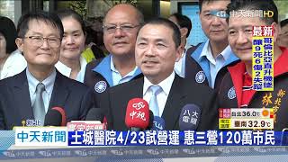 20200722中天新聞　籌備近10年！　土城醫院開幕　可供1058床