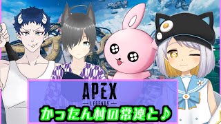 【APEX】かったん村のレギュラー面子と遊んで参る【#Vtuber/#Vtuberコラボ】
