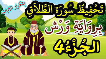 سورة الطلاق برواية ورش مكررة للحفظ والمراجعة - الجزء 4