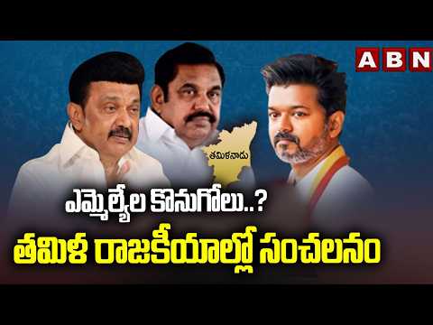 Big Twist in Tamilnadu Politics : ఎమ్మెల్యేల కొనుగోలు..? తమిళ రాజకీయాల్లో సంచలనం | ABN Telugu - ABNTELUGUTV