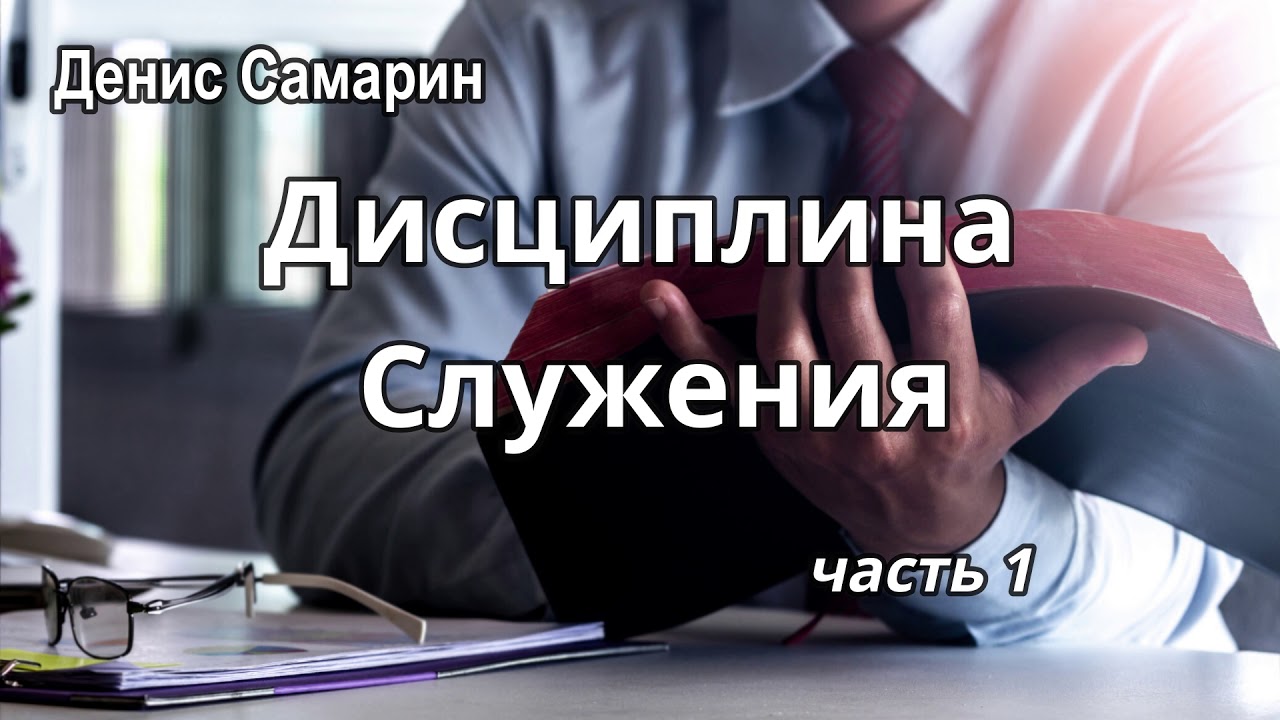 Дисциплина Служения - часть 1. Денис Самарин. Урок на Библейских курсах