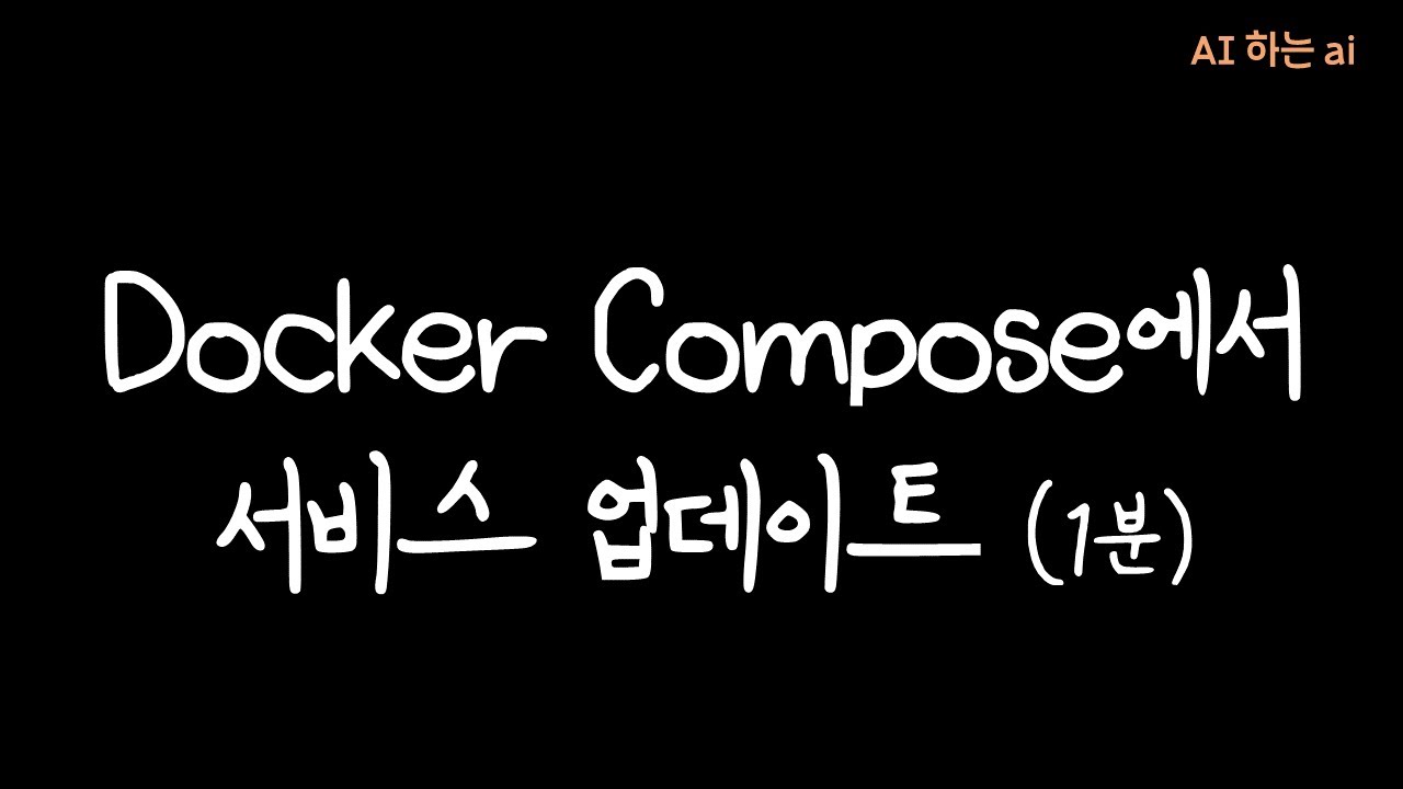 docker compose로 실행한 n8n 업데이트하기 #docker compose