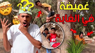 أكبر لعبة غميضة في الغابة ??خديجة توضرات لينا ??