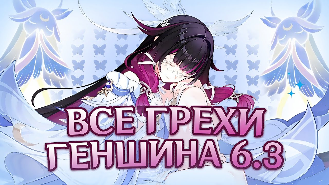 Все грехи стрима Геншин Импакт 6.3