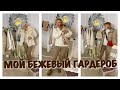 МОЙ ЗИМНИЙ БЕЖЕВЫЙ вязаный и не только ГАРДЕРОБ /ЗИМНЯЯ БЕЖЕВАЯ КАПСУЛА