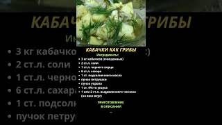 🔥КАБАЧКИ КАК ГРИБЫ