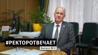 #РЕКТОРОТВЕЧАЕТ Выпуск №17