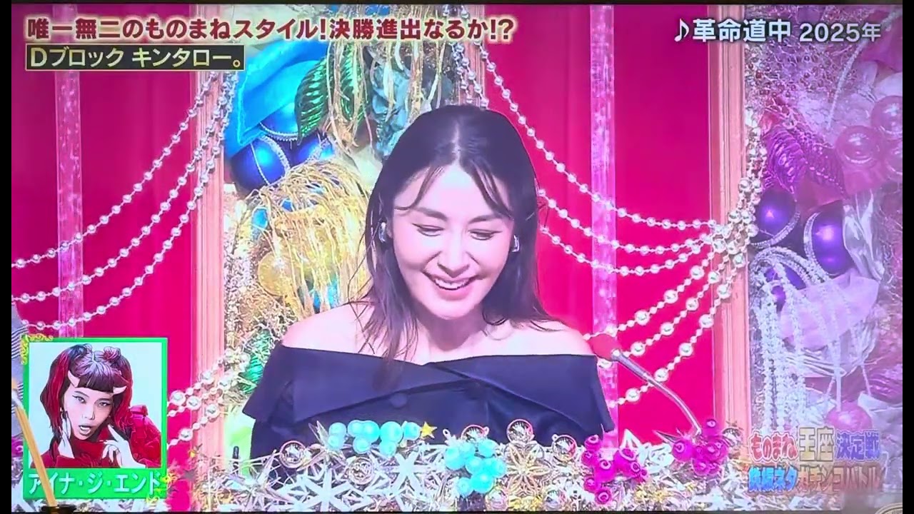 🏆ものまね王座決定戦2025🏆今回は真面目にやったわね〜😂「革命道中」アイナジエンド😈ものまね☝️キンタロー🎤