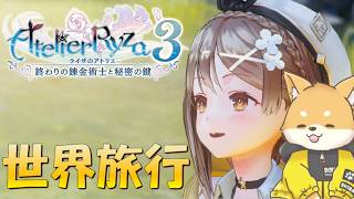 【ライザのアトリエ3 DX 】世界を超えろ！！【初見プレイ/初見さん歓迎】 #vtuber