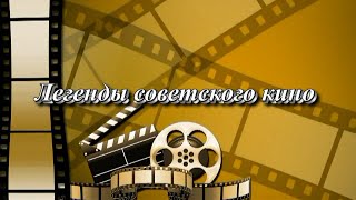 Легенды советского кино. Наталья Крачковская  (автор видео Евгений Давыдов) HD