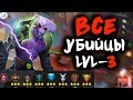 😨ЧЕЛ СОБРАЛ ВСЕХ УБИЙЦ LVL3 І *6-ЗВЕРЕЙ VS 6-УБИЙЦ* І DOTA UNDERLORDS/ДОТА АНДЕРЛОРД