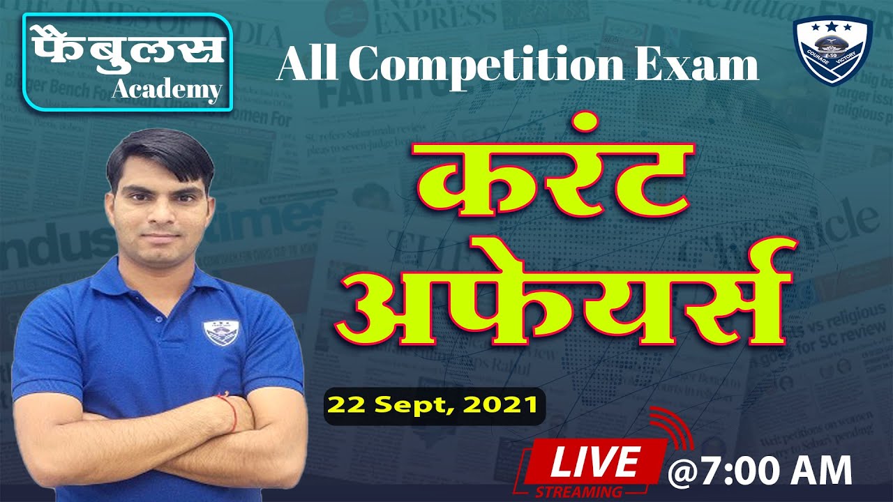 Daily Current Affairs | 22 September Current Affairs| समसामयिकी |Current Affairs By Fabulous Academy
