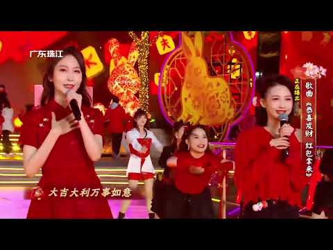见者发财!《恭喜发财，红包拿来》陈丽 江离