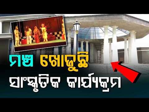Odisha's Largest Auditorium Kalamandala In Bhubaneswar To Be Ready By October | Argus News
