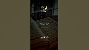 #دعاء_مستجاب #تلاوات #ليلة_القدر #رمضان_كريم