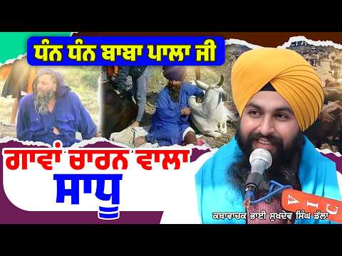 ਗਾਵਾਂ ਚਾਰਨ ਵਾਲਾ ਸਾਧੂ (ਧੰਨ ਧੰਨ ਬਾਬਾ ਪਾਲਾ ਜੀ ) hargun tv ਕਥਾਵਾਚਕ ਭਾਈ ਸੁਖਦੇਵ ਸਿੰਘ ਡੱਲਾ #viralvideo #wmk