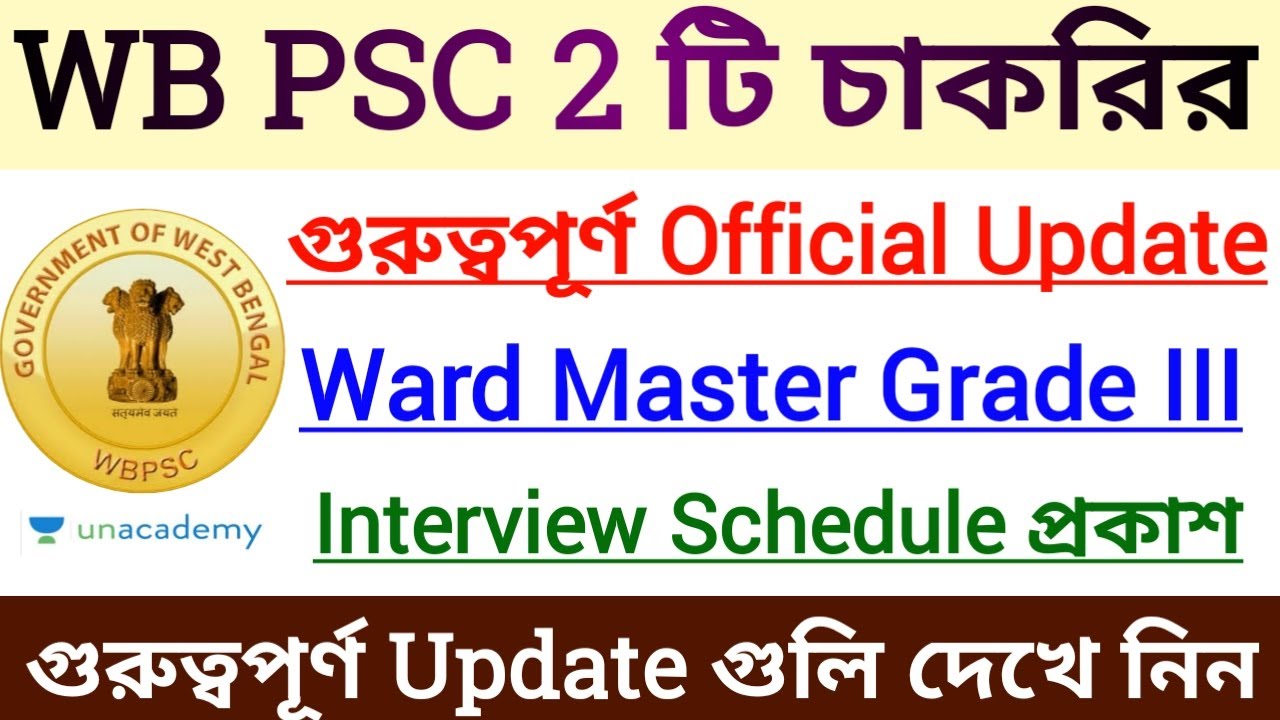 📌 WB PSC 2 টি চাকরির গুরুত্বপূর্ণ Official√ Updates | 🔥 Ward Master Grade III Interview Schedule |