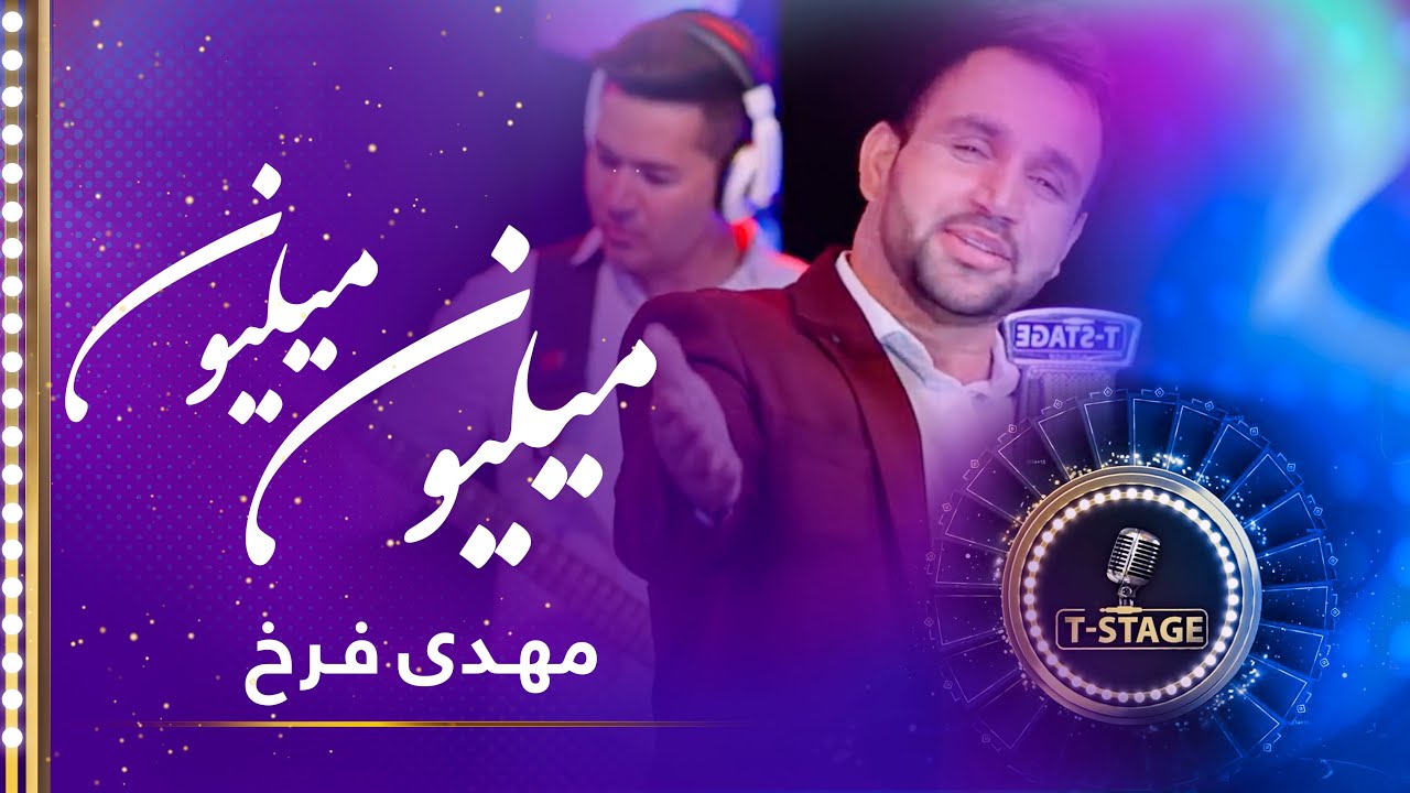 afghanistan cricket captain تی استیج - آهنگ میلیون میلیون از مهدی فرخ / T-Stage - Milyon Milyon Song - Mehdi Farukh