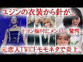 IVEユジンの衣装から針が...、元恋人TWICEモモネタで炎上...、ナヨンの振付にメンバー驚愕!!