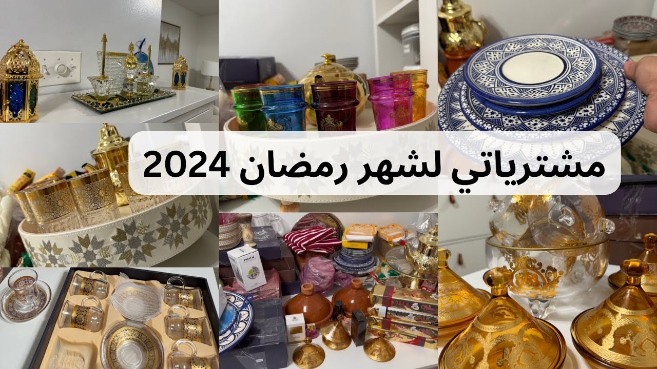 مشترياتي من المغرب🇲🇦أواني راقية لرمضان 2024😍جبت كولشي معايا😂