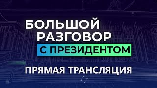 Лукашенко. Большой разговор с Президентом. 9 августа 2021 | ПРЯМАЯ ТРАНСЛЯЦИЯ