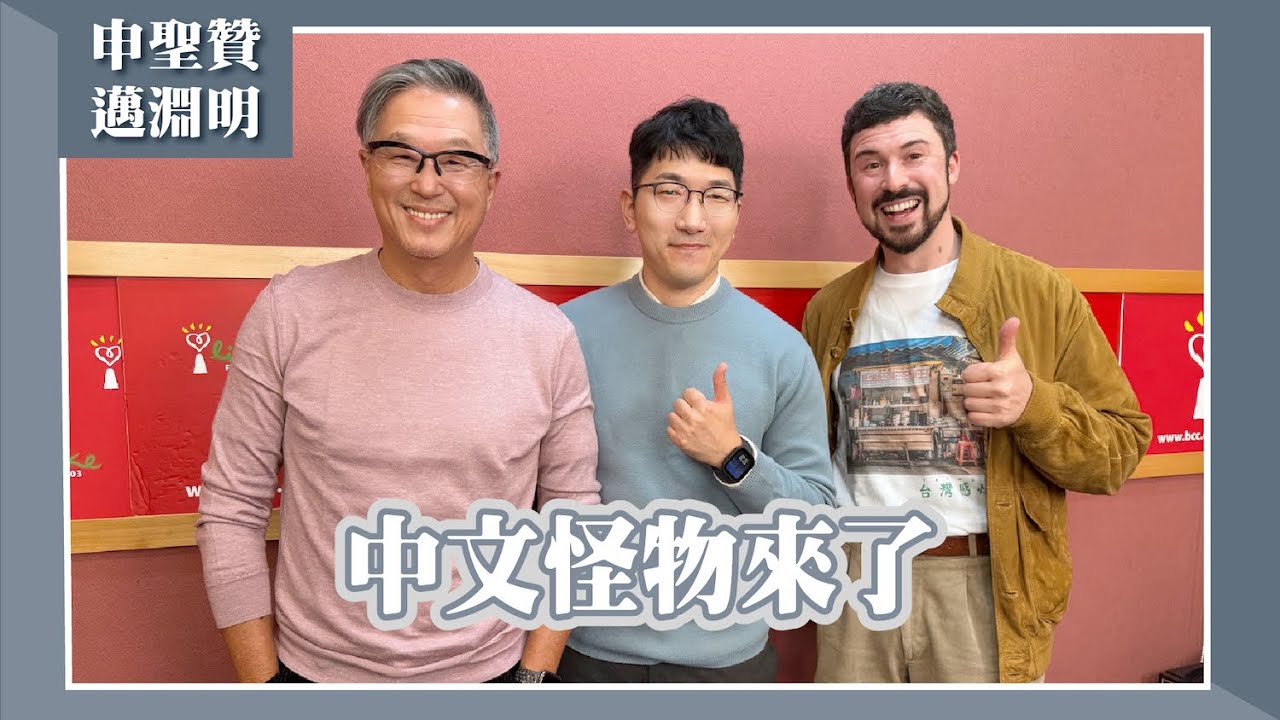 【中文怪物來了】專訪 冠軍 申聖贊、前五強 邁淵明｜欸！我說到哪裡了？2025.12.31