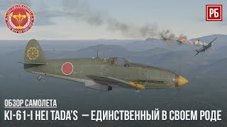 Ki-61-I Hei Tada’s - ОСОБЕННЫЙ САМОЛЕТ в WAR THUNDER