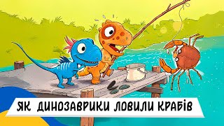 🇺🇦 ДРУЗЯКИ-ДИНОЗАВРИКИ - ЯК ДИНОЗАВРИКИ ЛОВИЛИ КРАБІВ / Аудіоказка Українською Мовою СЛУХАТИ ОНЛАЙН