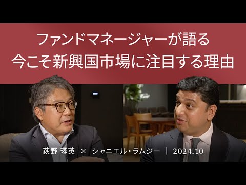 ファンドマネージャーが語る 今こそ新興国市場に注目する ...