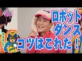 【ダンス】やってみよう!ロボットダンス♪〜グレッチのダンスダンスダンス〜踊り・振り付け【チュバチュバワンダーランド・チバテレ公式】
