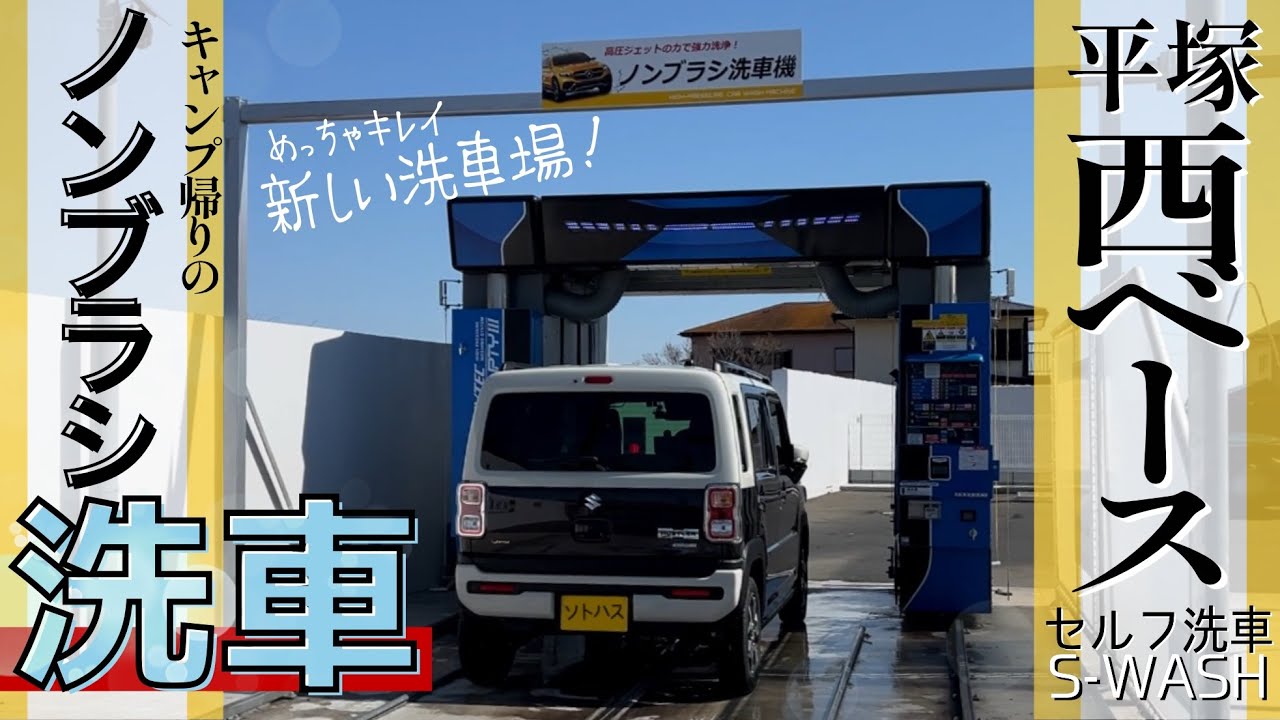 【平塚西ベース】キャンプの後にお手軽洗車しました【ノンブラシ洗車】