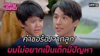 คำขอร้องจากลูก ผมไม่อยากเป็นเด็กมีปัญหา | HIGHLIGHT เจ้าสาวยืนหนึ่ง EP.09 | 16 ก.ย. 65 | one31