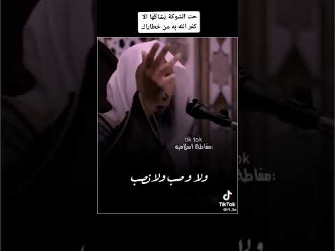 حتى الشوكة يشاكها الإ كفر الله به من خطاياك